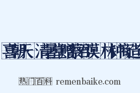 喜朝天·清暑堂赠蔡君谟·林钟商造句是什么意思的图片